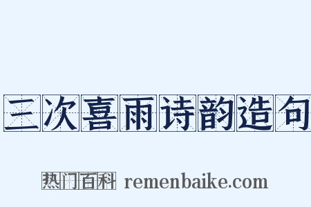 三次喜雨诗韵造句是什么意思的图片